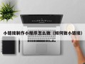 迪庆小链接制作小程序怎么做（如何做小链接）