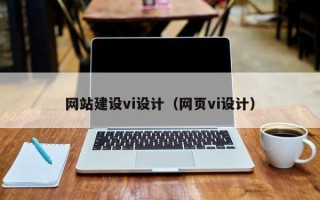 迪庆网站建设vi设计（网页vi设计）