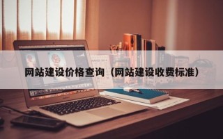 迪庆网站建设价格查询（网站建设收费标准）