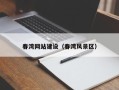 迪庆春湾网站建设（春湾风景区）