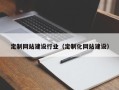 迪庆定制网站建设行业（定制化网站建设）