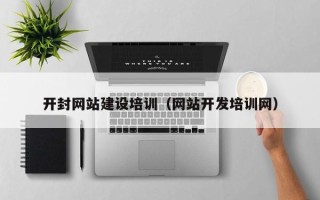 迪庆开封网站建设培训（网站开发培训网）