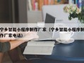 迪庆宁乡智能小程序制作厂家（宁乡智能小程序制作厂家电话）