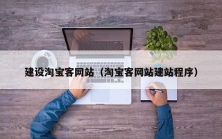 迪庆建设淘宝客网站（淘宝客网站建站程序）
