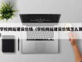 迪庆学校网站建设价钱（学校网站建设价钱怎么算）