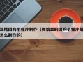 迪庆汕尾团购小程序制作（微信里的团购小程序是怎么制作的）