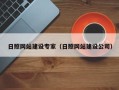 迪庆日照网站建设专家（日照网站建设公司）