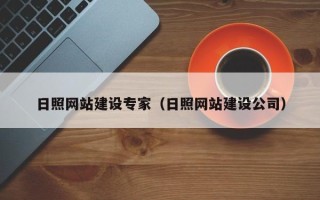 迪庆日照网站建设专家（日照网站建设公司）