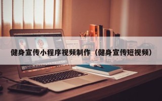 迪庆健身宣传小程序视频制作（健身宣传短视频）