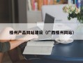 迪庆梧州产品网站建设（广西梧州网站）